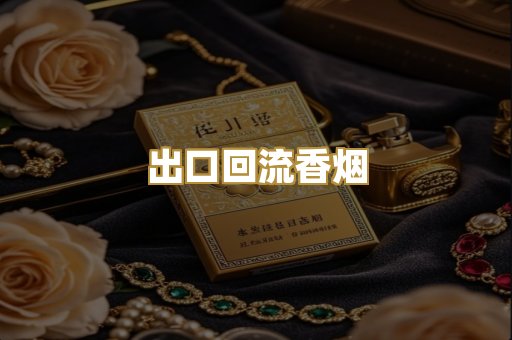 出口回流香烟